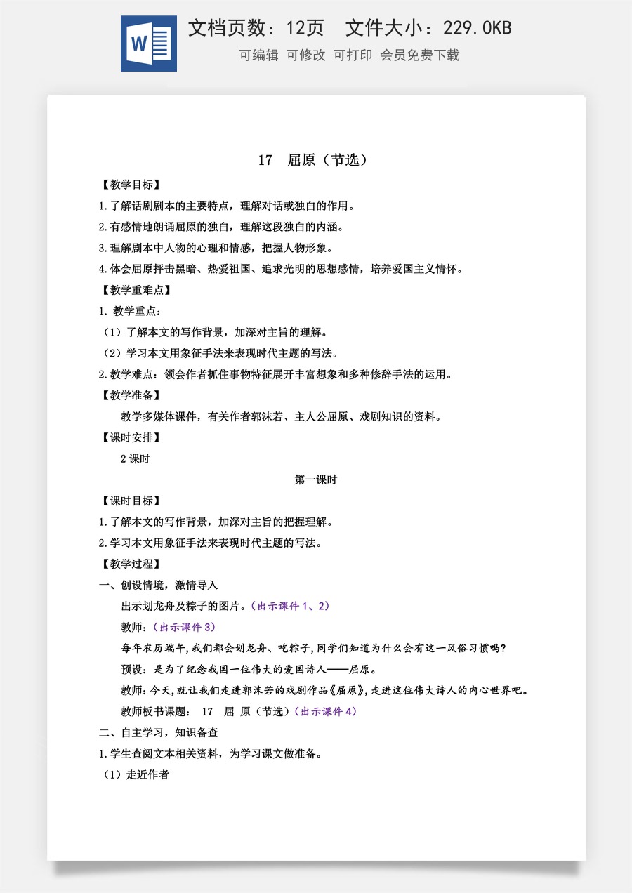 初中九年级下册语文教案17 屈原（节选）.docx